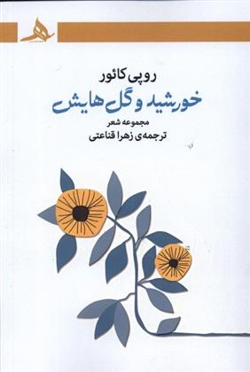 کتاب خورشید و گل هایش;