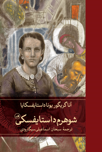 کتاب شوهرم داستایفسکی