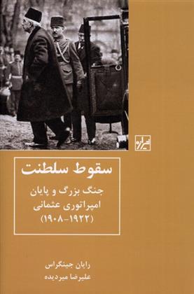 کتاب سقوط سلطنت