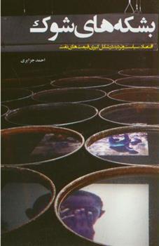 کتاب بشکه های شوک