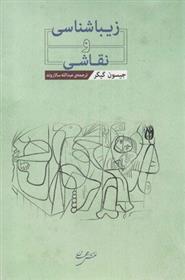 کتاب زیباشناسی و نقاشی