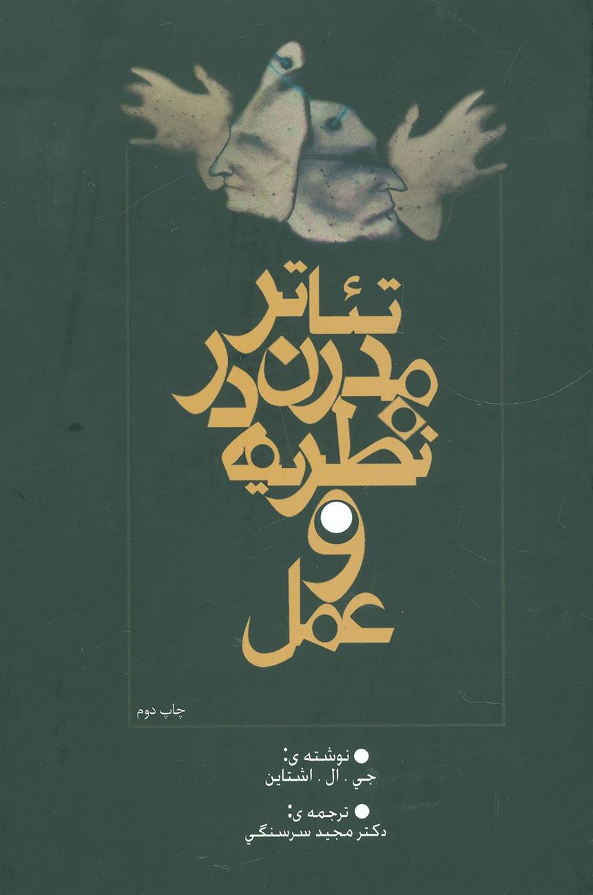 کتاب تئاتر مدرن در نظریه و عمل