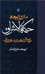 کتاب حکمت الاشراق