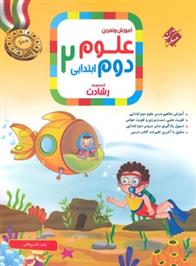 علوم دوم ابتدایی رشادت