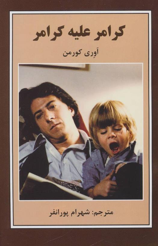 کتاب کرامر علیه کرامر