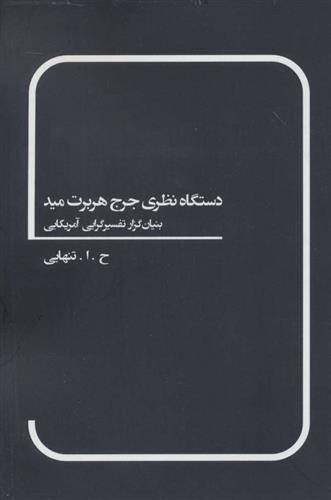 کتاب دستگاه نظری جرج هربرت مید