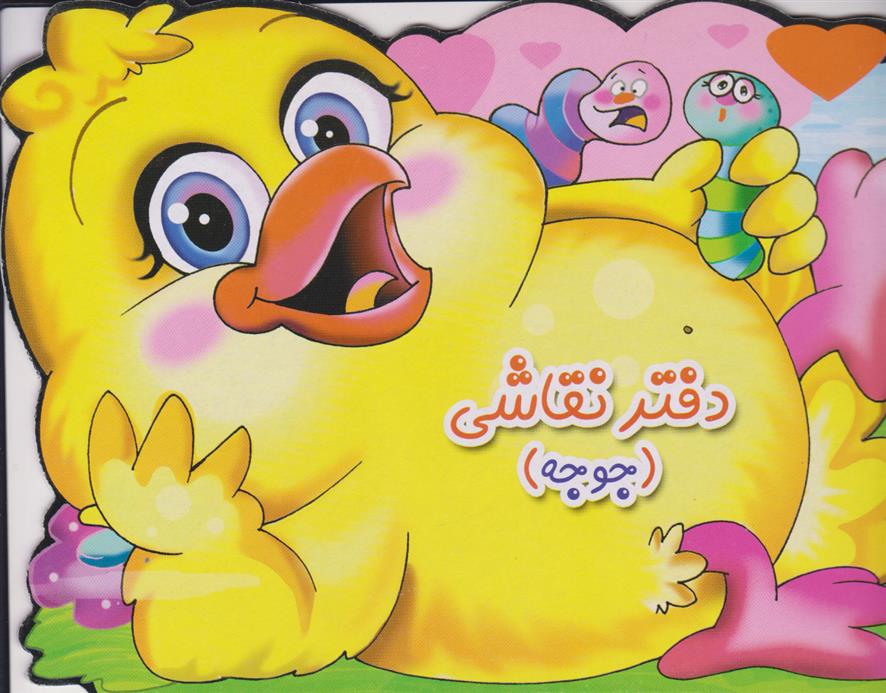 دفتر نقاشی (جوجه)