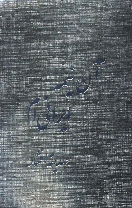 کتاب آن نیمه ایرانی ام