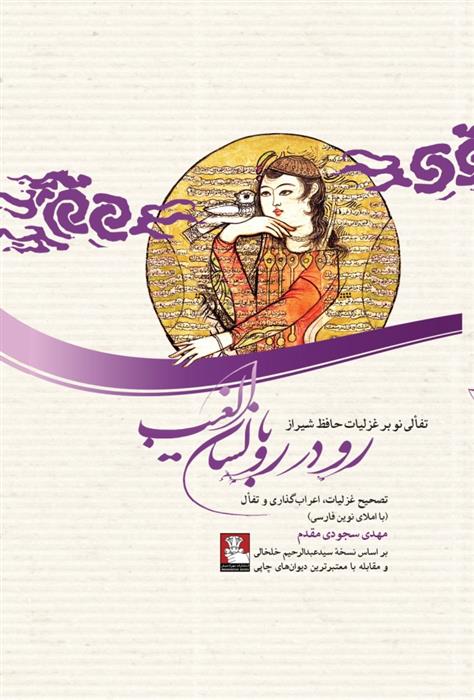 کتاب رو در رو با لسان الغیب