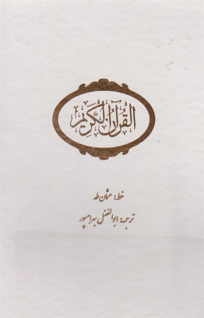 کتاب قرآن کریم