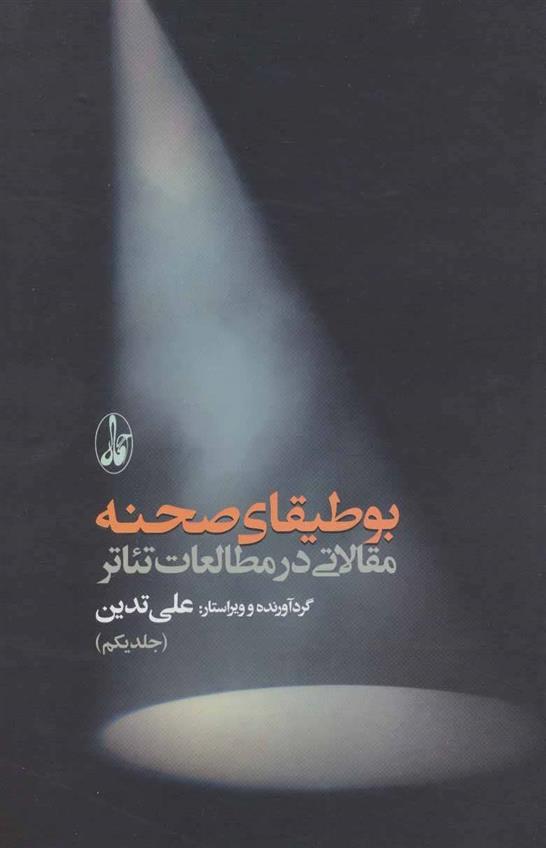 کتاب بوطیقای صحنه