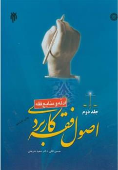 کتاب اصول فقه کاربردی
