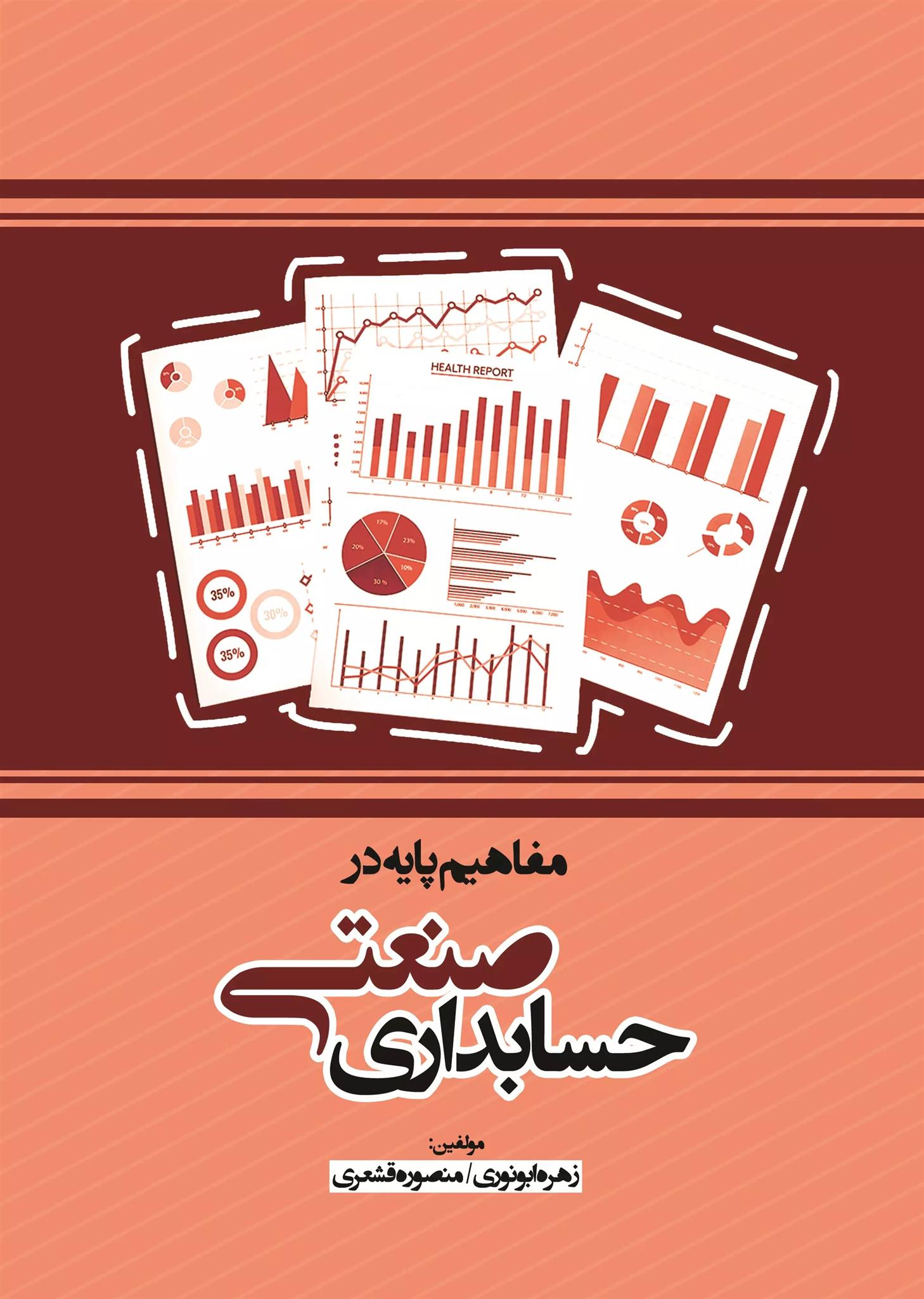 کتاب مفاهیم پایه در حسابداری صنعتی