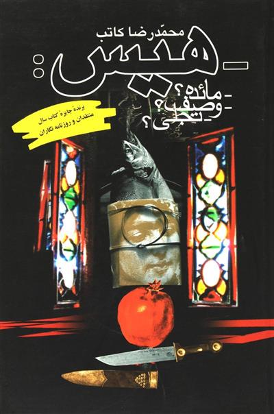 کتاب هیس