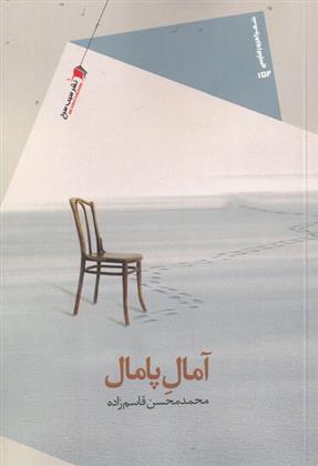 کتاب آمال پامال