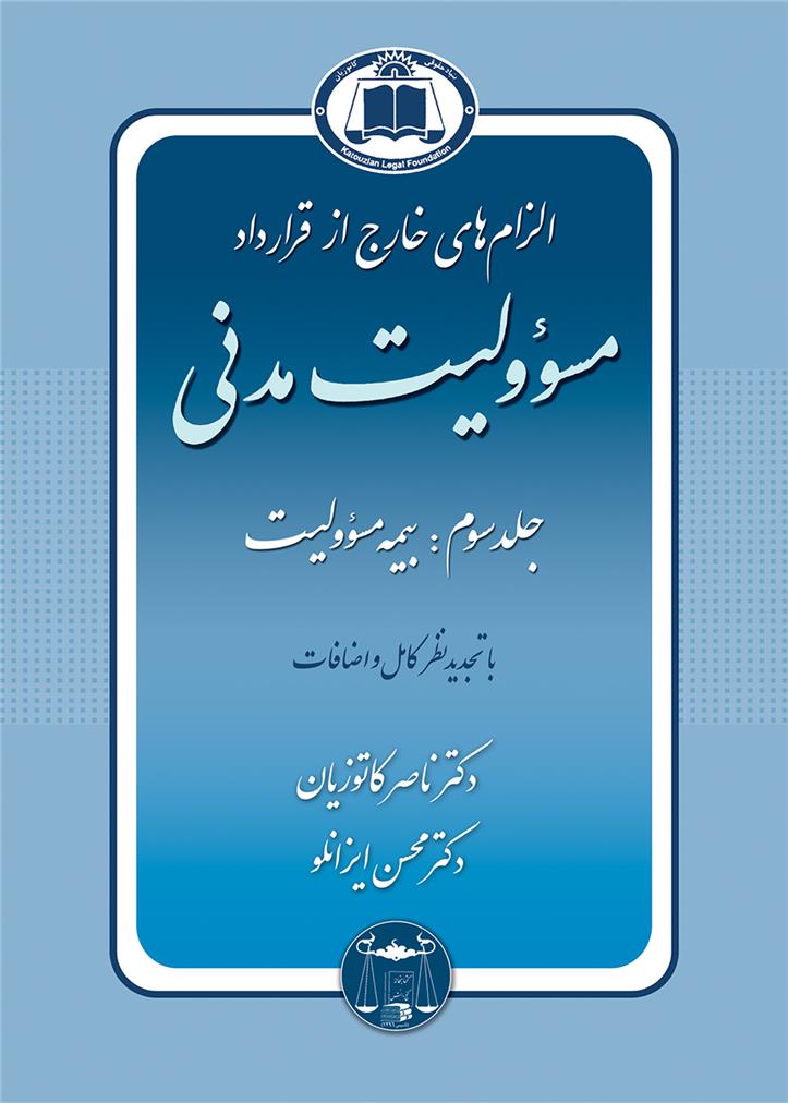 کتاب الزام های خارج از قرارداد ، مسوولیت مدنی 3
