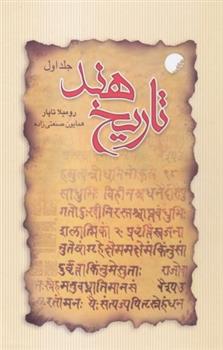کتاب تاریخ هند (جلد اول);