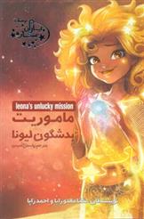 کتاب ماموریت بدشگون لیونا
