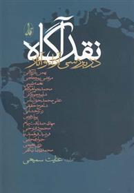 کتاب نقد آگاه