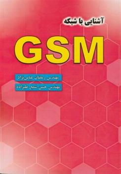 کتاب آشنایی ‏با شبکه‏ GSM