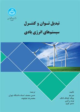 کتاب تبدیل توان و کنترل سیستم های انرژی بادی