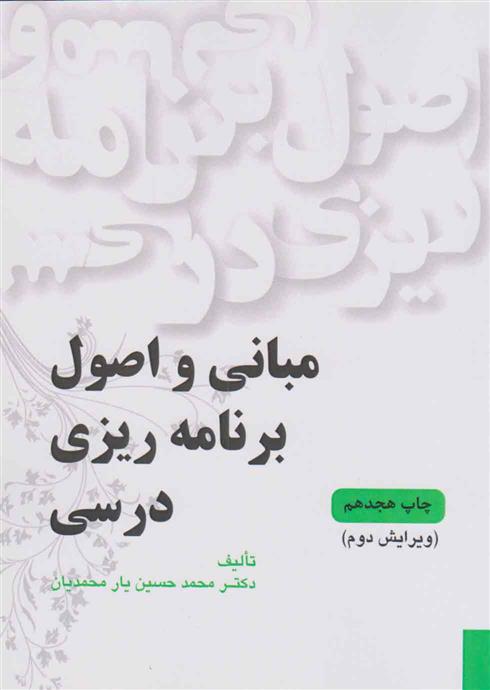 کتاب مبانی و اصول برنامه ریزی درسی