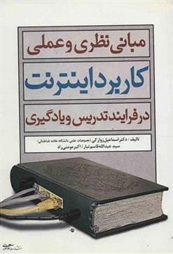 کتاب مبانی نظری و عملی کاربرد اینترنت در فرآیند تدریس و یادگیری