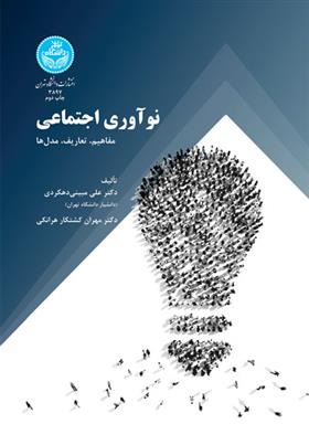 کتاب نوآوری اجتماعی