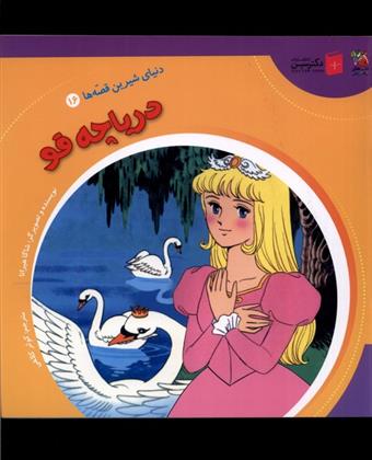 کتاب دریاچه قو