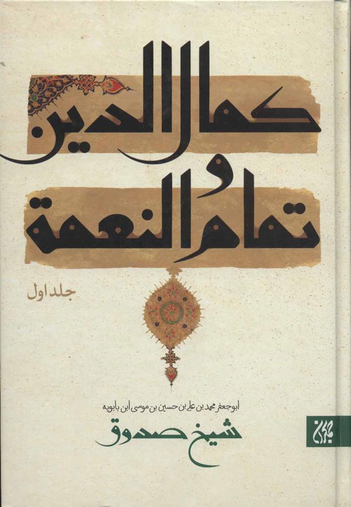 کتاب کمال الدین و تمام و النعمه