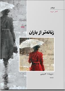 کتاب زنانه تر از باران