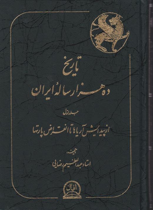 کتاب تاریخ ده هزار ساله ایران(4جلدی);