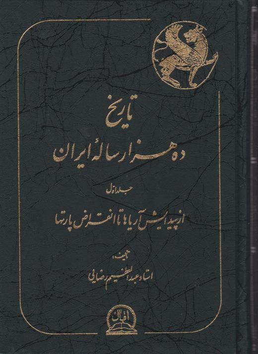 کتاب تاریخ ده هزار ساله ایران(4جلدی)