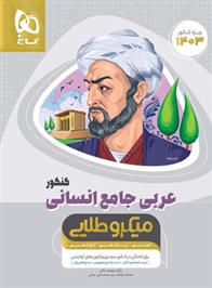 عربی جامع کنکور انسانی میکرو طلایی