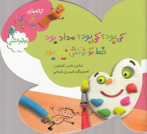 کتاب کی بود؟ کی بود؟ مداد بود خط تو نوکش زیاد بود