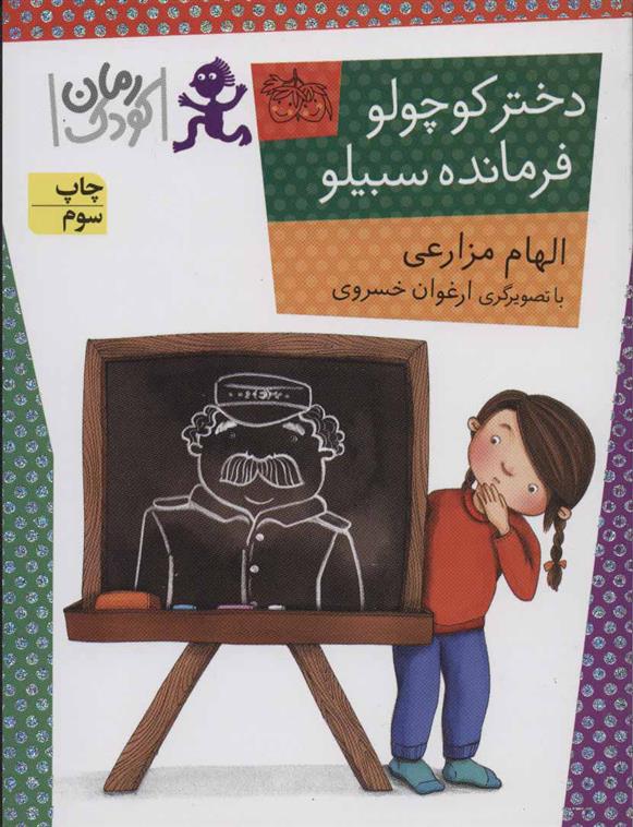 کتاب دختر کوچولو، فرمانده سبیلو