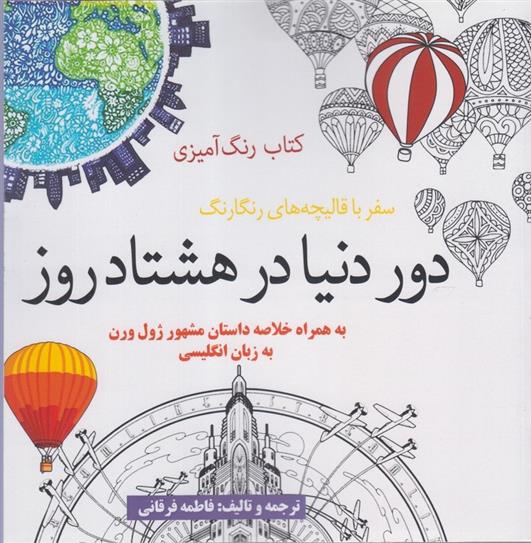 کتاب رنگ آمیزی دور دنیا در هشتاد روز