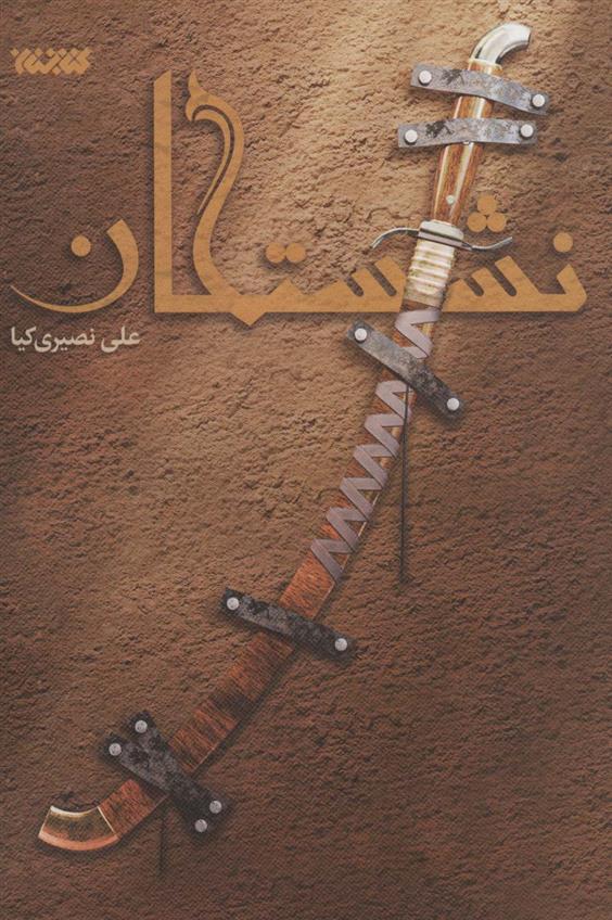 کتاب نشستگان