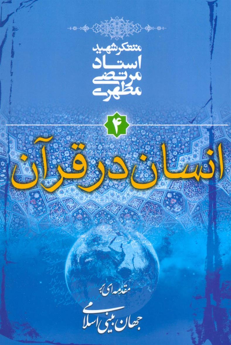 کتاب انسان در قرآن