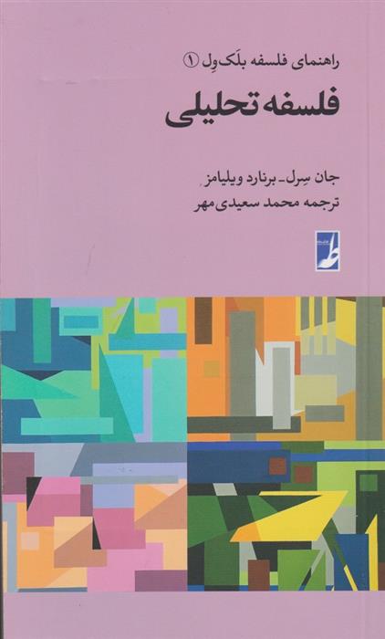 کتاب فلسفه تحلیلی;