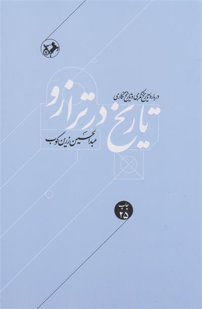 کتاب تاریخ در ترازو