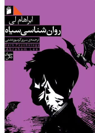 کتاب روان شناسی سیاه