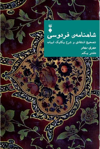 کتاب شاهنامهٔ فردوسی (دفتر یکم)