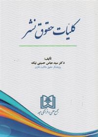 کتاب کلیات حقوق نشر