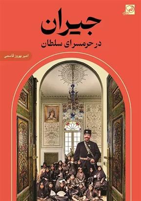 کتاب جیران در حرمسرای سلطان