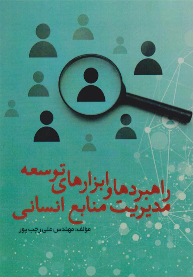 کتاب راهبردها و ابزارهای توسعه مدیریت منابع انسانی