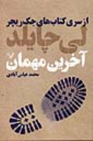 کتاب آخرین مهمان