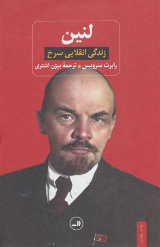 کتاب لنین;