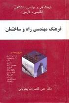 کتاب فرهنگ مهندسی راه و ساختمان;