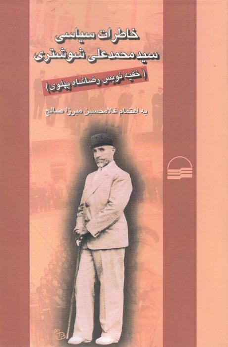 کتاب خاطرات سیاسی محمد علی شوشتری;